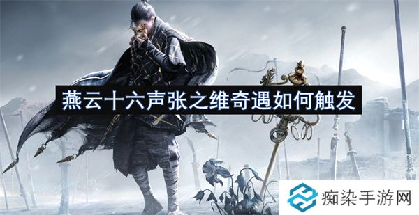 燕云十六声张之维奇遇如何触发