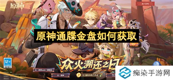 原神通牒金盘如何获取