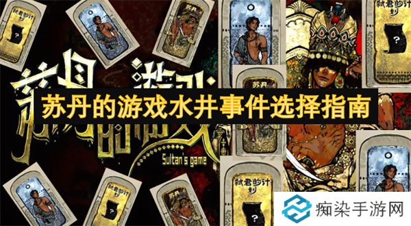 苏丹的游戏水井事件选择指南