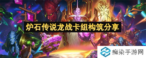 炉石传说龙战卡组构筑分享