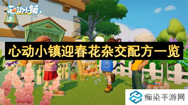 心动小镇迎春花杂交配方一览