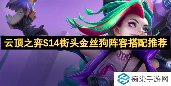 云顶之弈S14街头金丝狗阵容搭配推荐