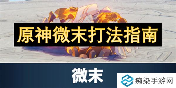 原神微末打法指南