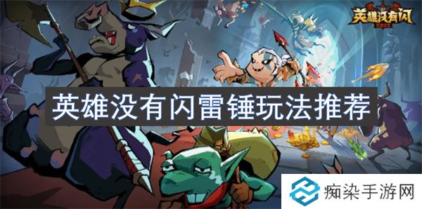 英雄没有闪雷锤玩法推荐