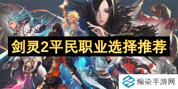 剑灵2平民职业选择推荐