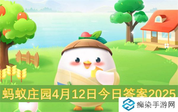 蚂蚁庄园4月12日今日答案2025
