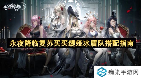 永夜降临复苏买买缇娅冰盾队搭配指南
