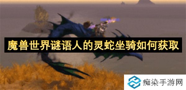 魔兽世界谜语人的灵蛇坐骑如何获取