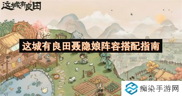 这城有良田聂隐娘阵容搭配指南