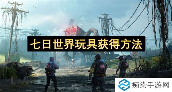 七日世界玩具获得方法