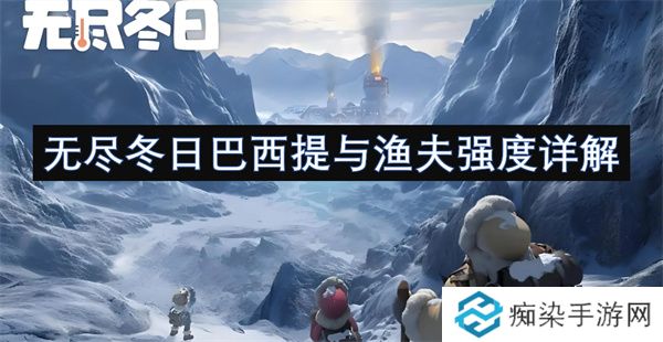 无尽冬日巴西提与渔夫强度详解