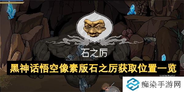 黑神话悟空像素版石之厉获取位置一览