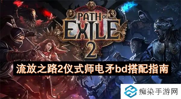 流放之路2仪式师电矛bd搭配指南