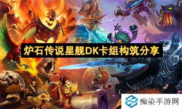 炉石传说星舰DK卡组构筑分享