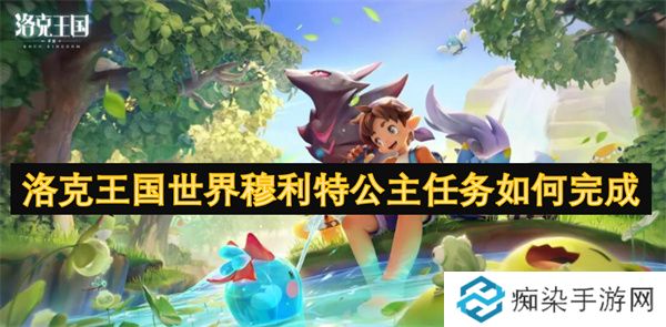 洛克王国世界穆利特公主任务如何完成