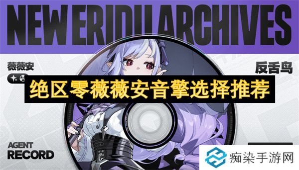 绝区零薇薇安音擎选择推荐