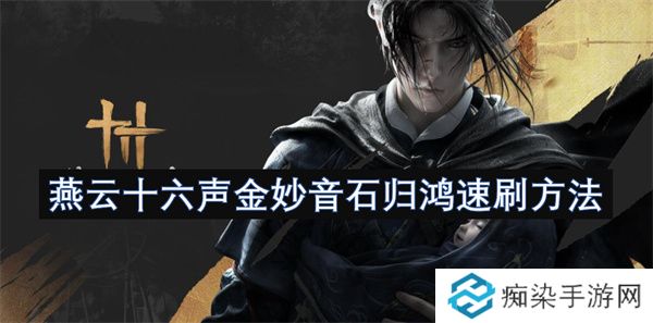 燕云十六声金妙音石归鸿速刷方法
