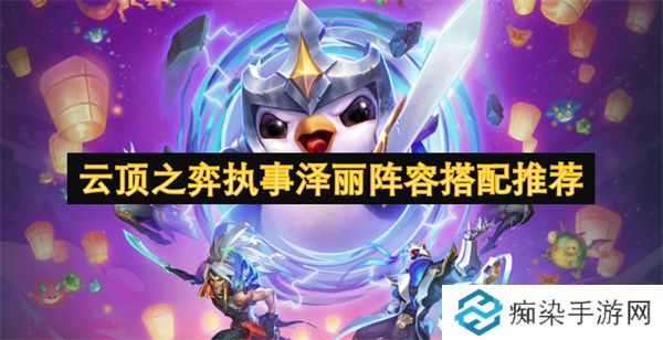 云顶之弈执事泽丽阵容搭配推荐