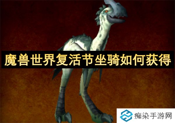 魔兽世界复活节坐骑如何获得
