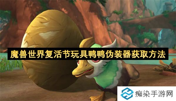 魔兽世界复活节玩具鸭鸭伪装器获取方法