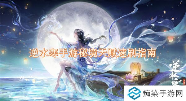 逆水寒手游秘境天赋速刷指南