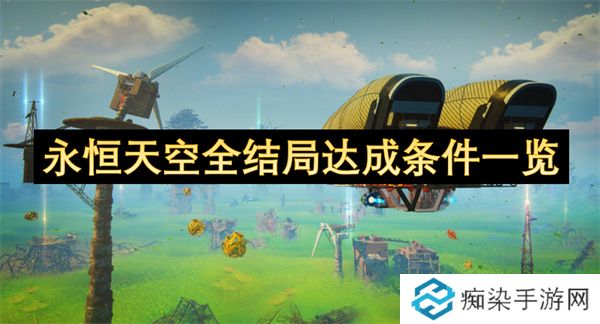 永恒天空全结局达成条件一览