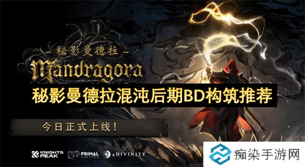 秘影曼德拉混沌后期BD构筑推荐