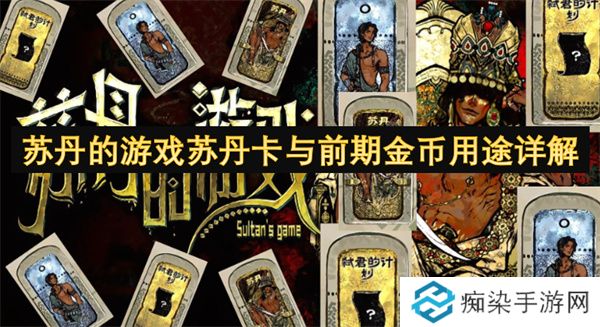 苏丹的游戏苏丹卡与前期金币用途详解