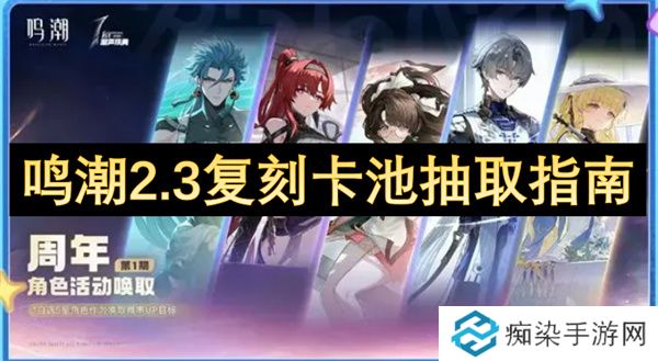 鸣潮2.3复刻卡池抽取指南