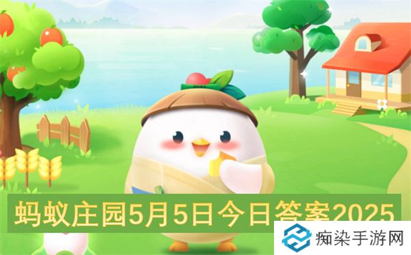 蚂蚁庄园5月5日今日答案2025
