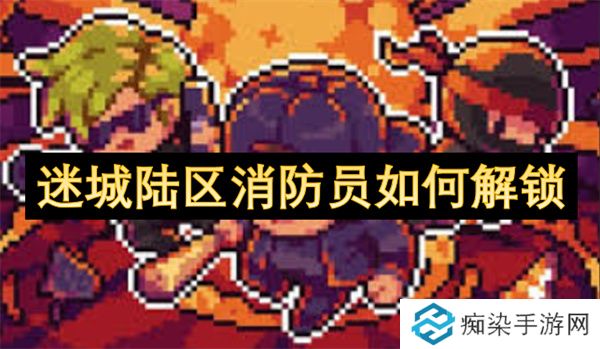 迷城陆区消防员如何解锁