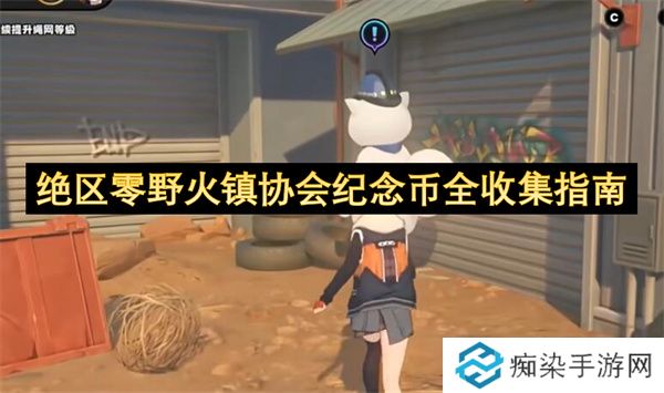 绝区零野火镇协会纪念币全收集指南