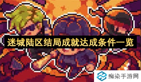 迷城陆区结局成就达成条件一览