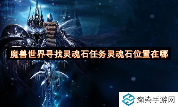 魔兽世界寻找灵魂石任务灵魂石位置在哪
