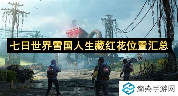 七日世界雪国人生藏红花位置汇总