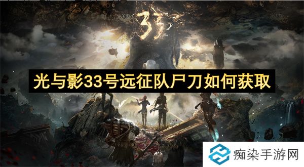 光与影33号远征队尸刀如何获取