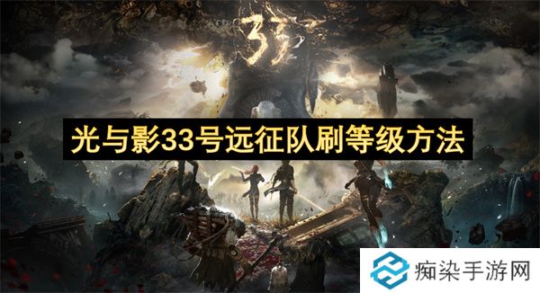 光与影33号远征队刷等级方法