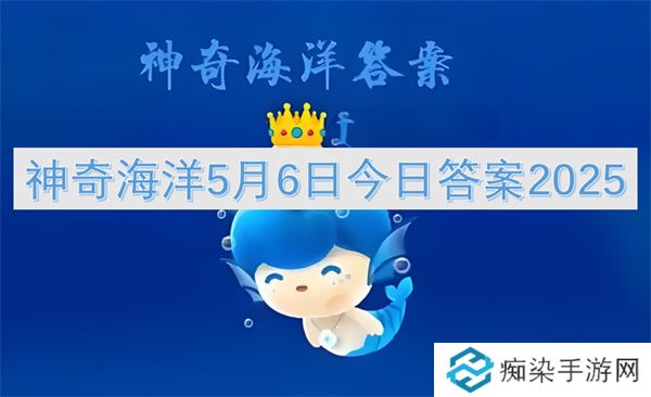 神奇海洋5月6日今日答案2025